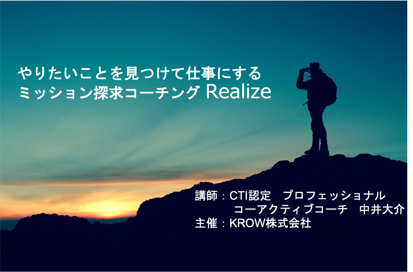 やりたいことを見つけて仕事にする ミッション探求コーチング Realize